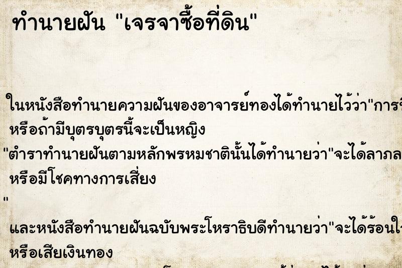 ทำนายฝัน เจรจาซื้อที่ดิน