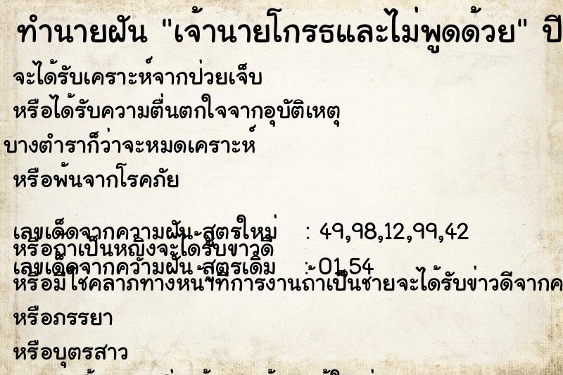 ทำนายฝัน เจ้านายโกรธและไม่พูดด้วย ตำราโบราณ แม่นที่สุดในโลก