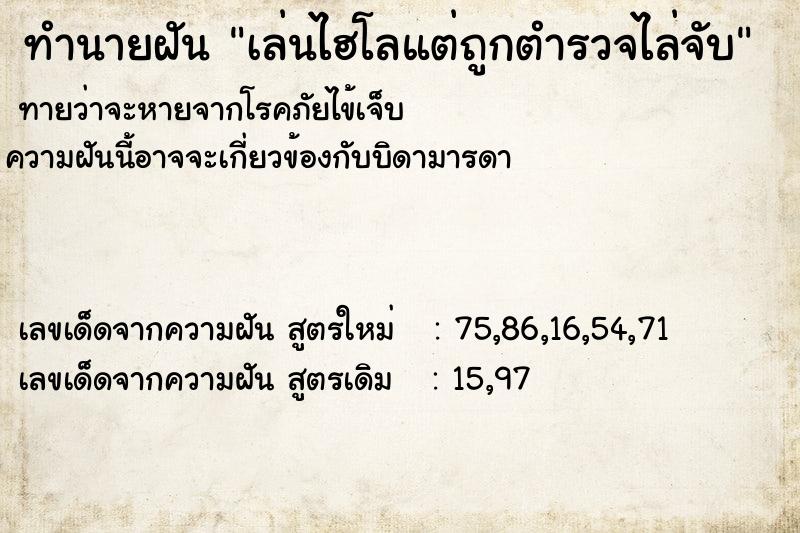ทำนายฝันทำนายฝันเล่นไฮโลแต่ถูกตำรวจไล่จับ