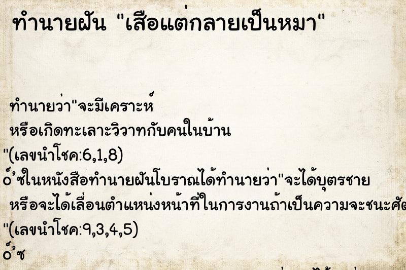 ทำนายฝัน เสือแต่กลายเป็นหมา