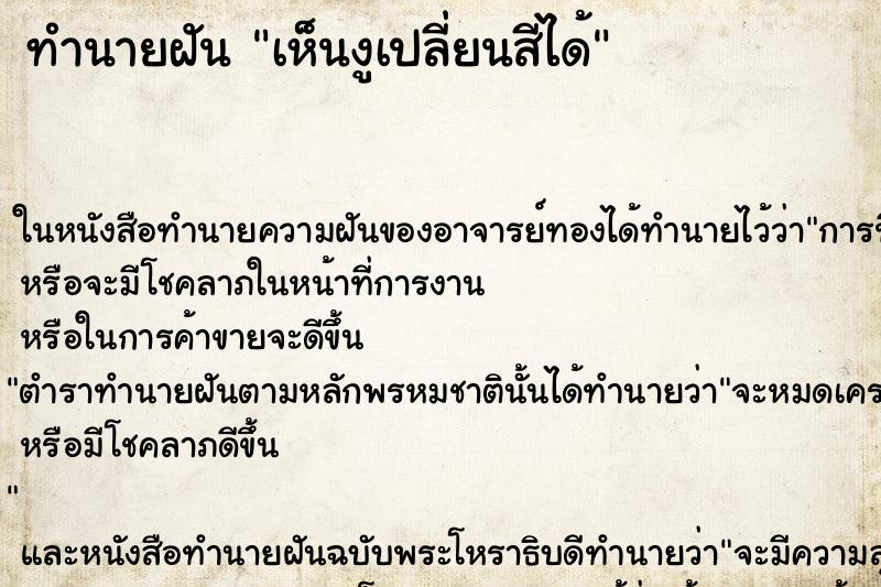 ทำนายฝัน เห็นงูเปลี่ยนสีได้ ทำนายฝัน เห็นงูเปลี่ยนสีได้