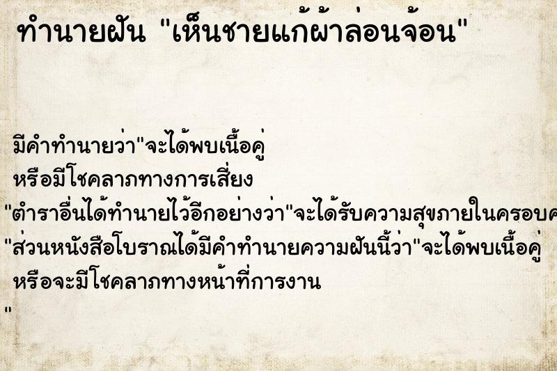 ทำนายฝัน เห็นชายแก้ผ้าล่อนจ้อน ตำราโบราณ แม่นที่สุดในโลก