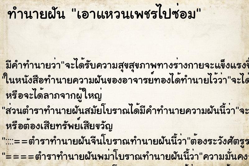 ทำนายฝันทำนายฝันเอาแหวนเพชรไปซ่อม