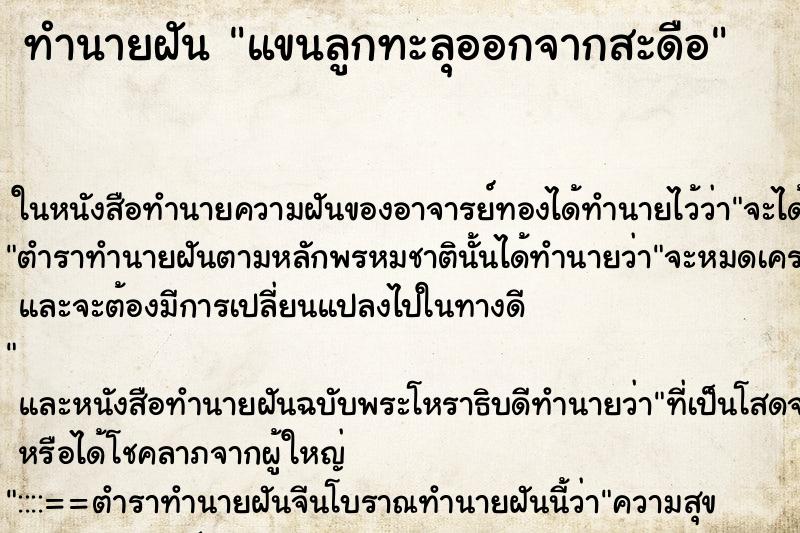 ทำนายฝันแขนลูกทะลุออกจากสะดือ ทำนายฝันทำนายฝันแขนลูกทะลุออกจากสะดือ