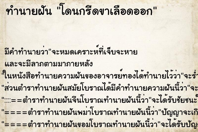 ทำนายฝัน โดนกรีดขาเลือดออก ทำนายฝัน โดนกรีดขาเลือดออก