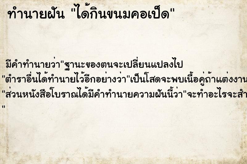 ทำนายฝันได้กินขนมคอเป็ด ทำนายฝันทำนายฝันได้กินขนมคอเป็ด