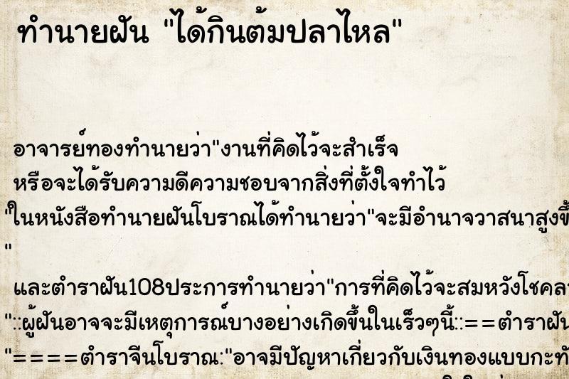ทำนายฝัน ได้กินต้มปลาไหล