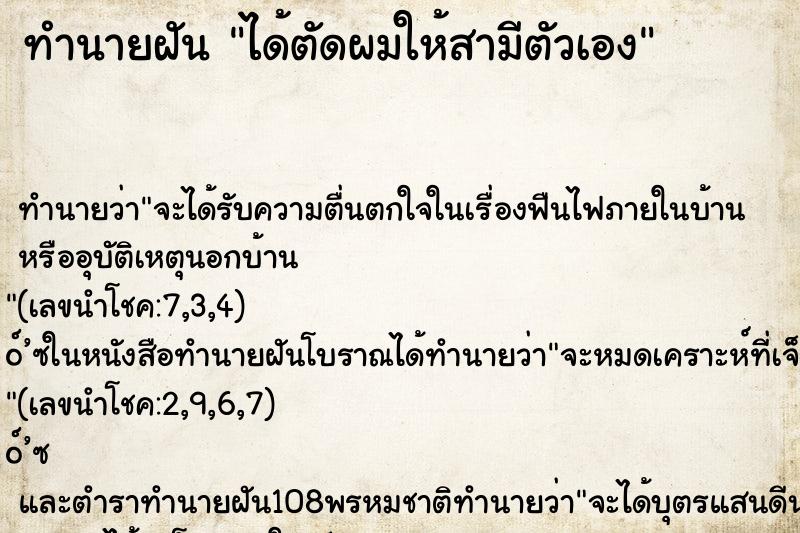 ทำนายฝันทำนายฝันได้ตัดผมให้สามีตัวเอง