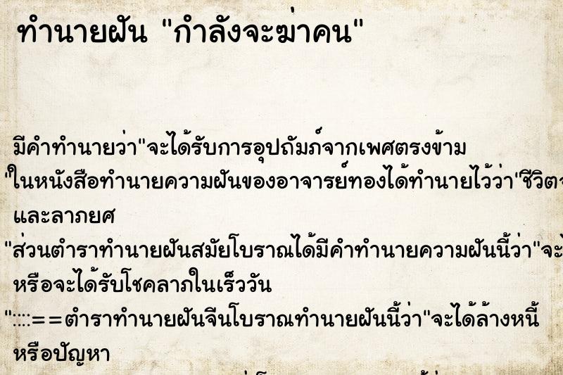 ทำนายฝัน กำลังจะฆ่าคน ทำนายฝัน กำลังจะฆ่าคน
