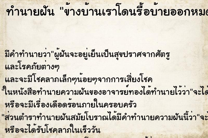 ทำนายฝันข้างบ้านเราโดนรื้อบ้ายออกหมดเลย ทำนายฝันทำนายฝันข้างบ้านเราโดนรื้อบ้ายออกหมดเลย