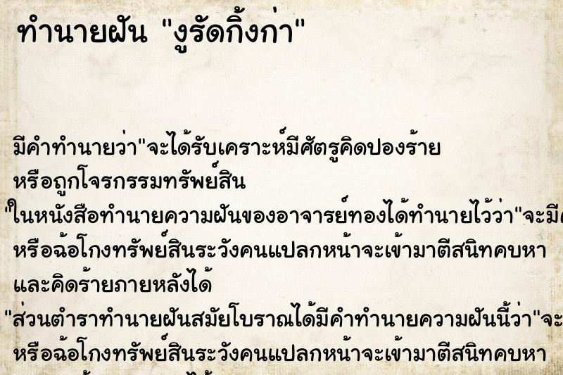 ทำนายฝันงูรัดกิ้งก่า ทำนายฝันทำนายฝันงูรัดกิ้งก่า