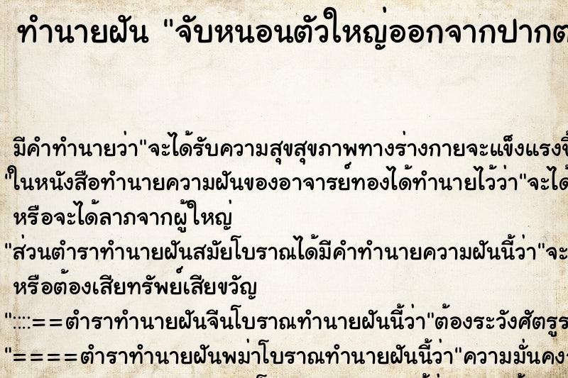 ทำนายฝัน จับหนอนตัวใหญ่ออกจากปากตนเอง ทำนายฝัน จับหนอนตัวใหญ่ออกจากปากตนเอง