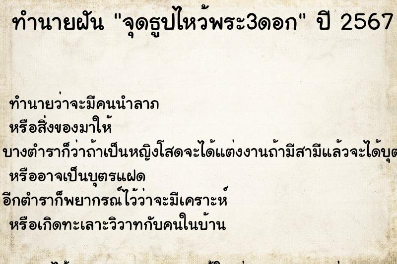ทำนายฝัน จุดธูปไหว้พระ3ดอก ทำนายฝัน จุดธูปไหว้พระ3ดอก