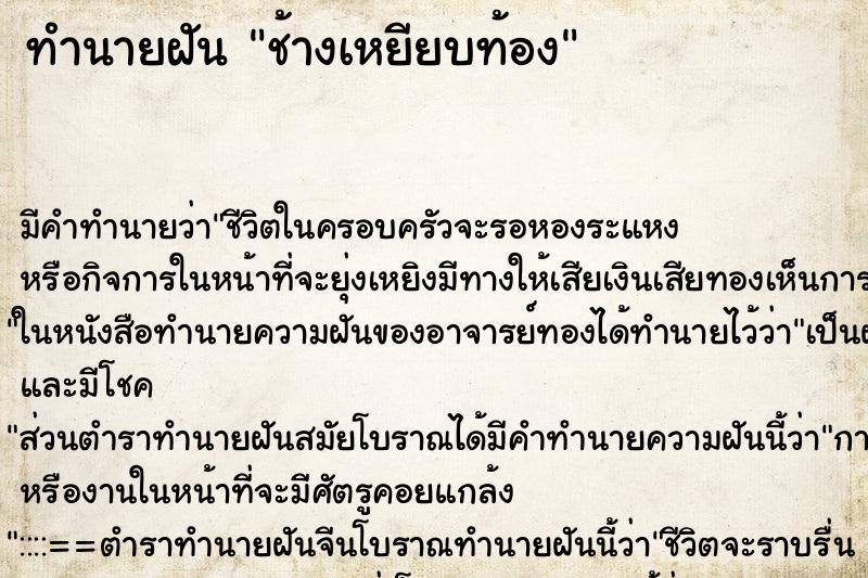 ทำนายฝัน ช้างเหยียบท้อง ทำนายฝัน ช้างเหยียบท้อง