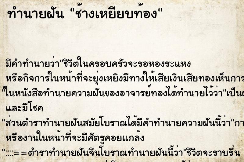 ทำนายฝัน ช้างเหยียบท้อง ตำราโบราณ แม่นที่สุดในโลก