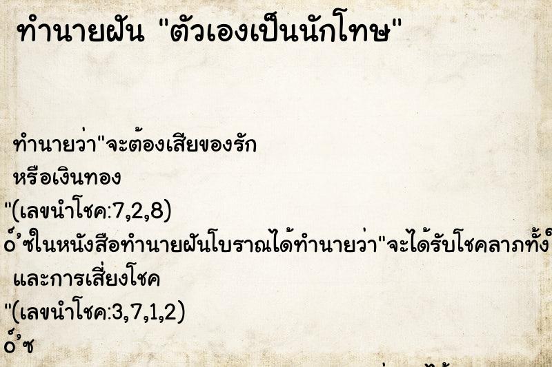 ทำนายฝัน ตัวเองเป็นนักโทษ