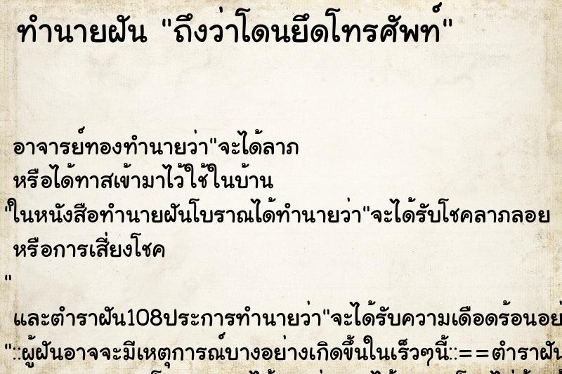 ทำนายฝันทำนายฝันถึงว่าโดนยึดโทรศัพท์