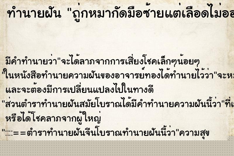 ทำนายฝัน ถู่กหมากัดมือซ้ายแต่เลือดไม่ออก แม่นๆ ฟรี ด้วยตำราหนังสือทำนายฝันโบราณ ทำนายฝันถู่กหมากัดมือซ้ายแต่เลือดไม่ออก