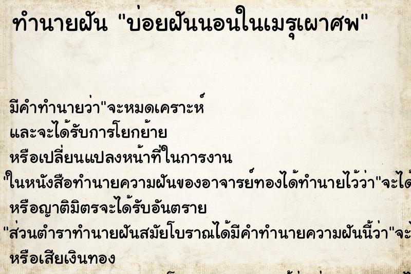 ทำนายฝัน บ่อยฝันนอนในเมรุเผาศพ ตำราโบราณ แม่นที่สุดในโลก