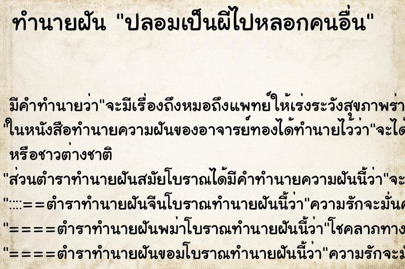 ทำนายฝัน ปลอมเป็นผีไปหลอกคนอื่น