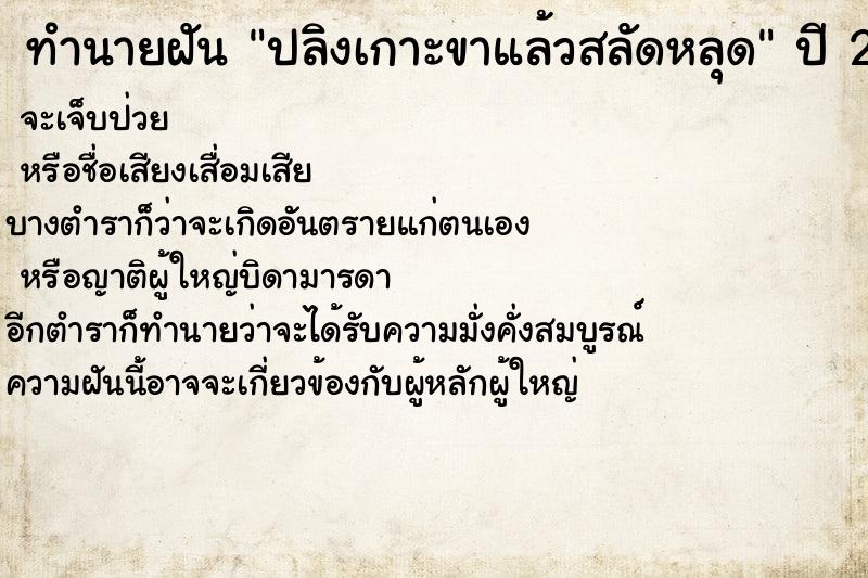 ทำนายฝันทำนายฝันปลิงเกาะขาแล้วสลัดหลุด