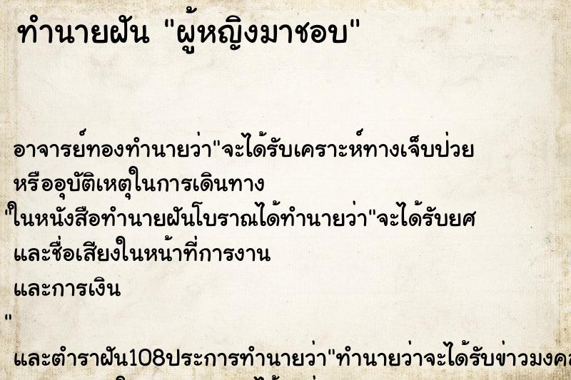 ทำนายฝันผู้หญิงมาชอบ ทำนายฝันทำนายฝันผู้หญิงมาชอบ