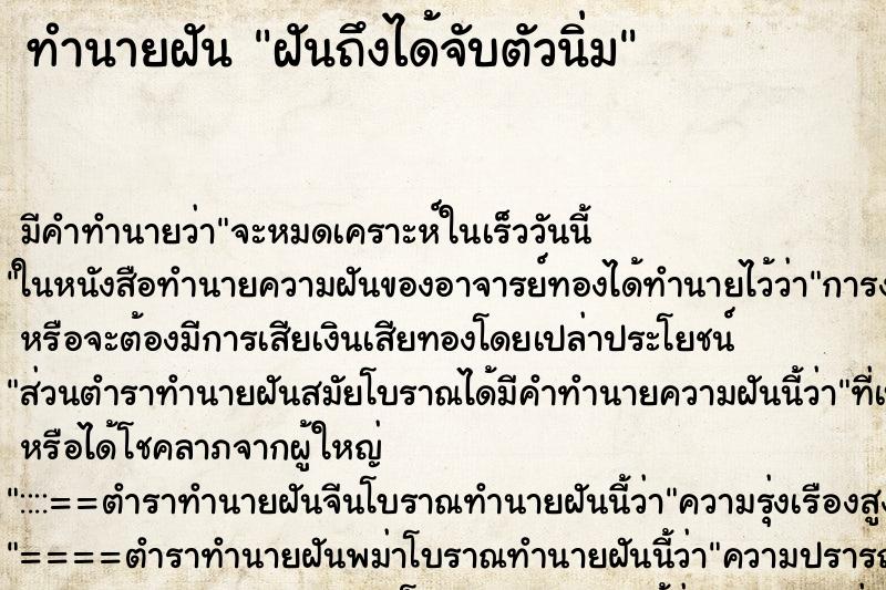 ทำนายฝันทำนายฝันฝันถึงได้จับตัวนิ่ม