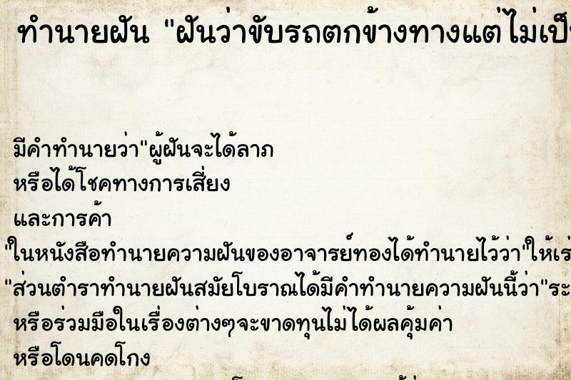 ทำนายฝัน ฝันว่าขับรถตกข้างทางแต่ไม่เป็นอะไร ทำนายฝัน ฝันว่าขับรถตกข้างทางแต่ไม่เป็นอะไร