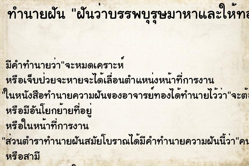 ทำนายฝัน ฝันว่าบรรพบุรุษมาหาและให้ทอง ทำนายฝัน ฝันว่าบรรพบุรุษมาหาและให้ทอง