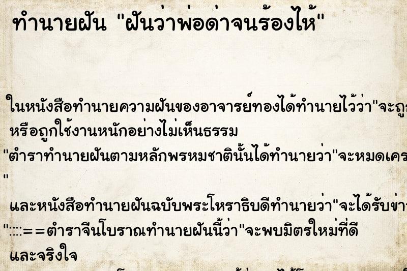 ทำนายฝันทำนายฝันฝันว่าพ่อด่าจนร้องไห้