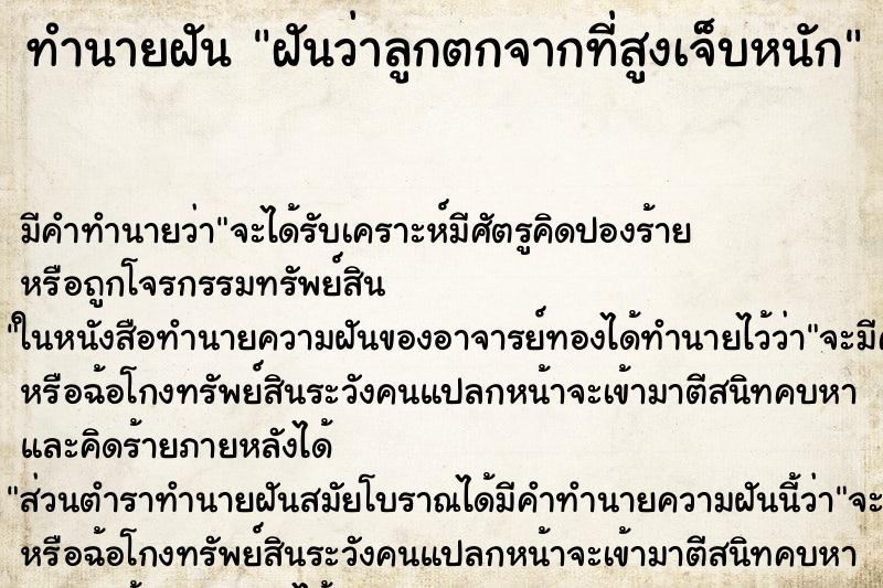 ทำนายฝัน ฝันว่าลูกตกจากที่สูงเจ็บหนัก ทำนายฝัน ฝันว่าลูกตกจากที่สูงเจ็บหนัก