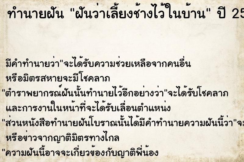 ทำนายฝัน ฝันว่าเลี้ยงช้างไว้ในบ้าน ทำนายฝัน ฝันว่าเลี้ยงช้างไว้ในบ้าน