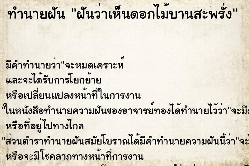 ทำนายฝัน ฝันว่าเห็นดอกไม้บานสะพรั่ง ทำนายฝัน ฝันว่าเห็นดอกไม้บานสะพรั่ง