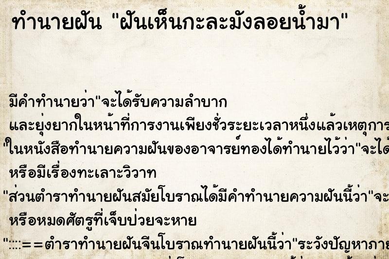 ทำนายฝันฝันเห็นกะละมังลอยน้ำมา ทำนายฝันทำนายฝันฝันเห็นกะละมังลอยน้ำมา