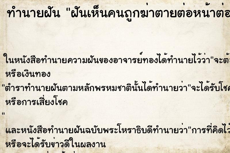 ทำนายฝันทำนายฝันฝันเห็นคนถูกฆ่าตายต่อหน้าต่อตา