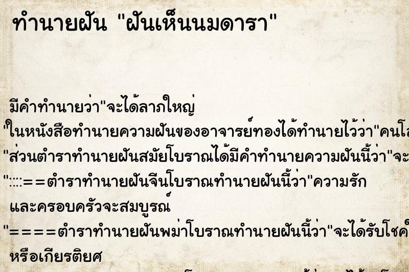 ทำนายฝันทำนายฝันฝันเห็นนมดารา