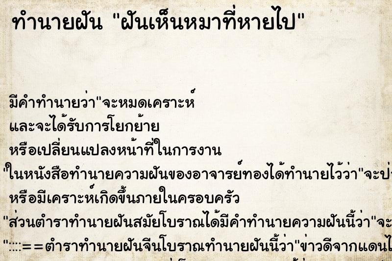 ทำนายฝันทำนายฝันฝันเห็นหมาที่หายไป