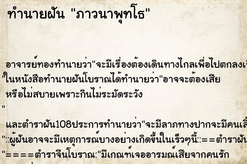 ทำนายฝัน ภาวนาพุทโธ