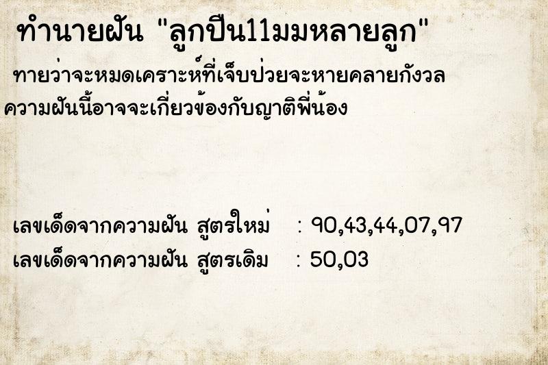 ทำนายฝันลูกปืน11มมหลายลูก ทำนายฝันทำนายฝันลูกปืน11มมหลายลูก