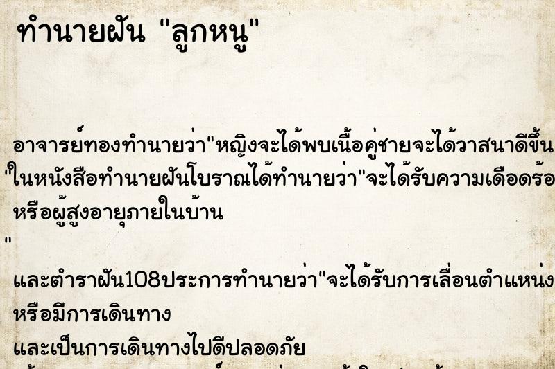 ทำนายฝันลูกหนู ทำนายฝันทำนายฝันลูกหนู