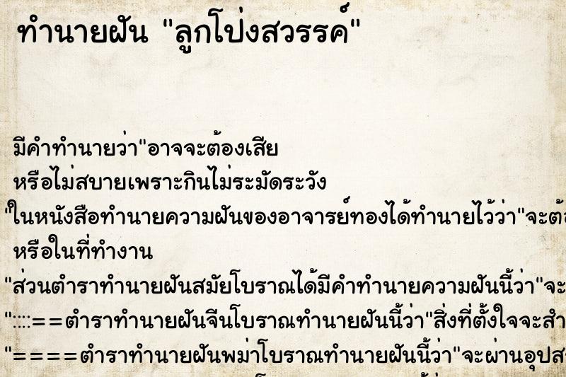 ทำนายฝันลูกโป่งสวรรค์ ทำนายฝันทำนายฝันลูกโป่งสวรรค์