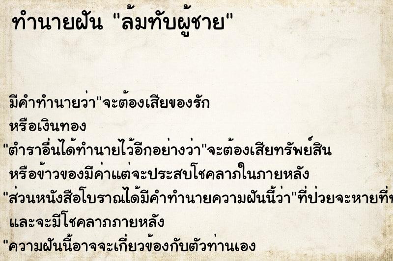ทำนายฝันทำนายฝันล้มทับผู้ชาย