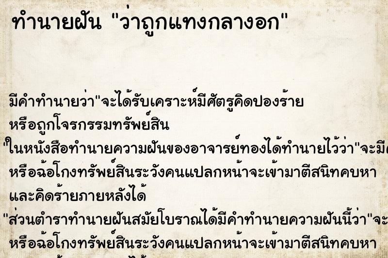 ทำนายฝัน ว่าถูกแทงกลางอก ทำนายฝัน ว่าถูกแทงกลางอก