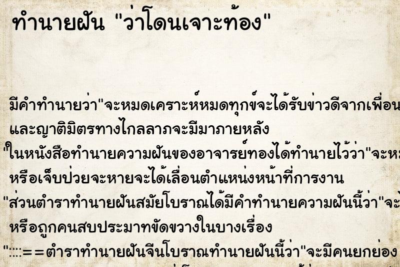 ทำนายฝัน ว่าโดนเจาะท้อง ทำนายฝัน ว่าโดนเจาะท้อง