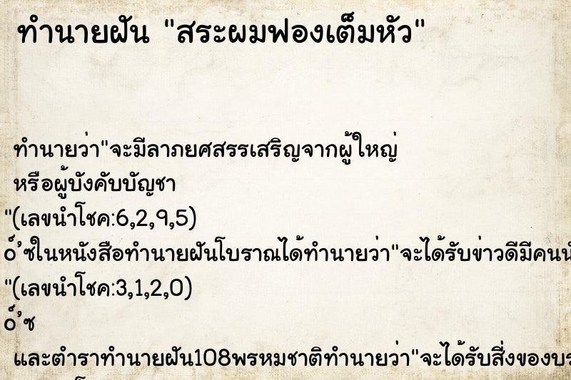 ทำนายฝัน สระผมฟองเต็มหัว ทำนายฝัน สระผมฟองเต็มหัว
