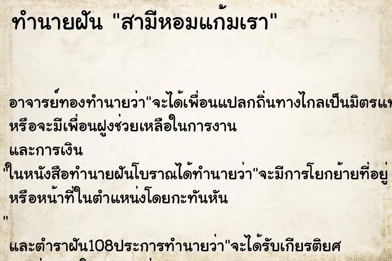 ทำนายฝัน สามีหอมแก้มเรา ตำราโบราณ แม่นที่สุดในโลก