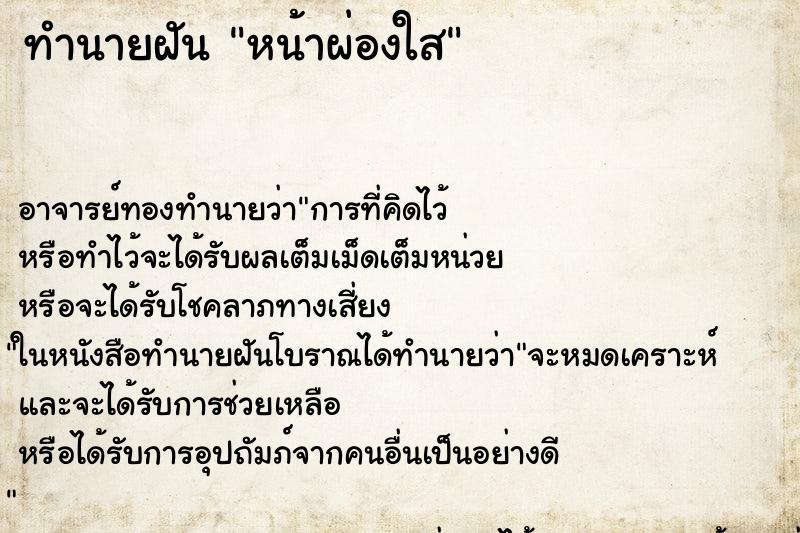 ทำนายฝันทำนายฝันหน้าผ่องใส