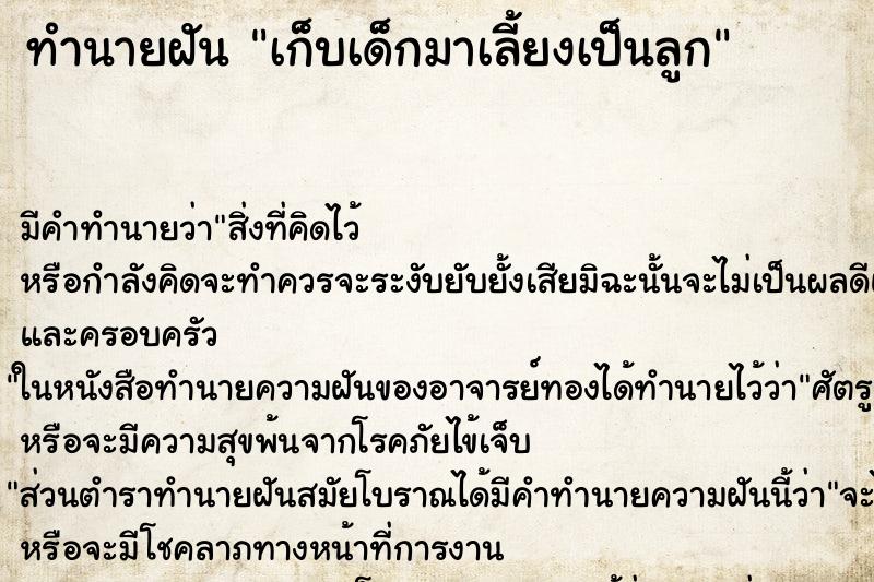 ทำนายฝัน เก็บเด็กมาเลี้ยงเป็นลูก ทำนายฝัน เก็บเด็กมาเลี้ยงเป็นลูก