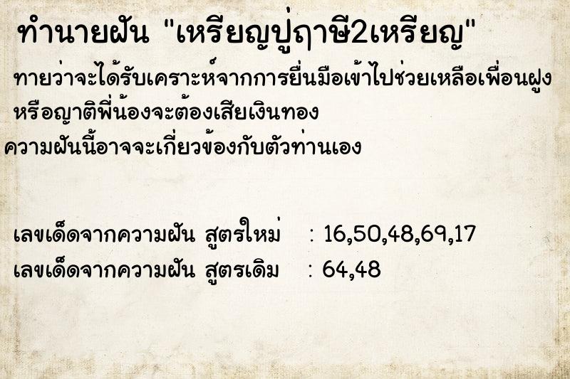 ทำนายฝัน เหรียญปู่ฤาษี2เหรียญ