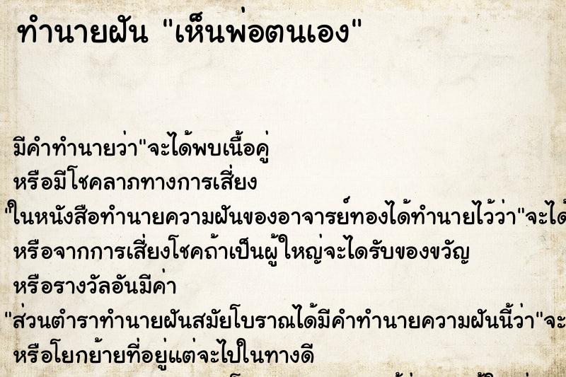 ทำนายฝันทำนายฝันเห็นพ่อตนเอง